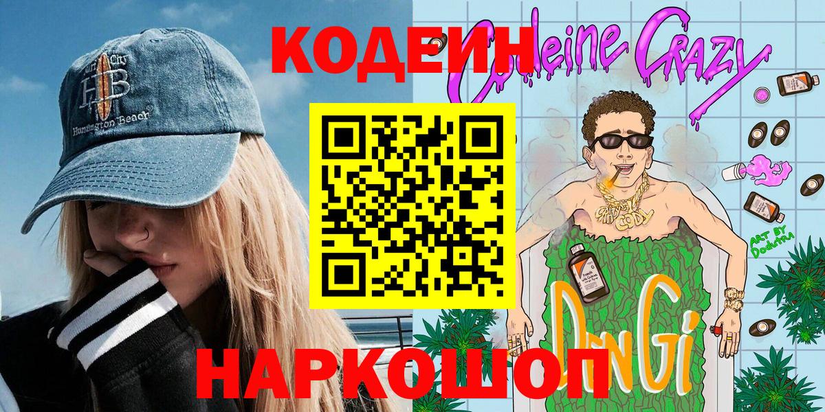 Грозный  Codein Purple Drank  Кодеин Purple Drank  Вход с VPN 